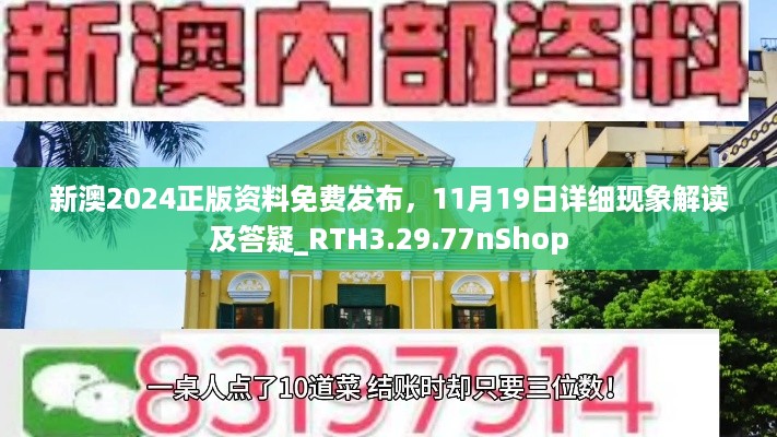 新澳2024正版资料免费发布，11月19日详细现象解读及答疑_RTH3.29.77nShop