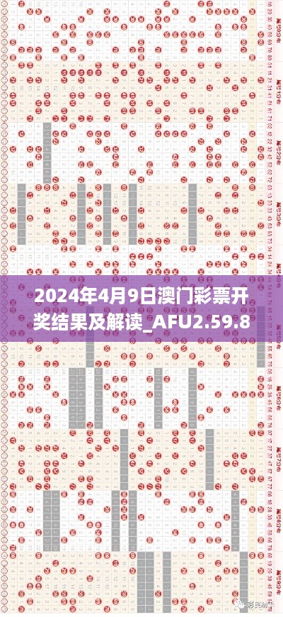 2024年4月9日澳门彩票开奖结果及解读_AFU2.59.84版更新