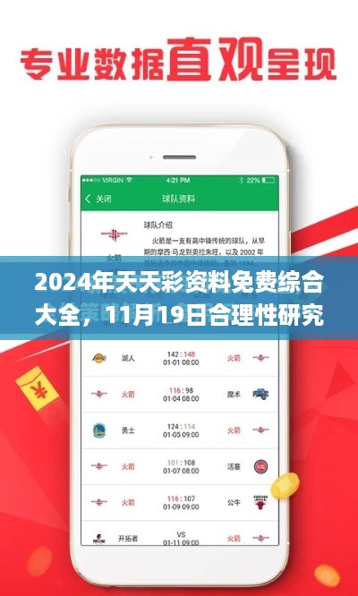 2024年天天彩资料免费综合大全，11月19日合理性研究路径深入解析_BCN1.73.38版本