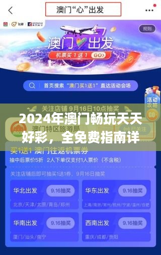 2024年澳门畅玩天天好彩，全免费指南详解（11月19日更新版）_HBG7.80.81管理版