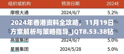 2024年香港资料全攻略，11月19日方案解析与策略指导_JQT8.53.38钻石版