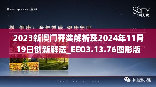 2023新澳门开奖解析及2024年11月19日创新解法_EEO3.13.76图形版