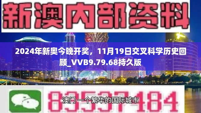 2024年新奥今晚开奖，11月19日交叉科学历史回顾_VVB9.79.68持久版