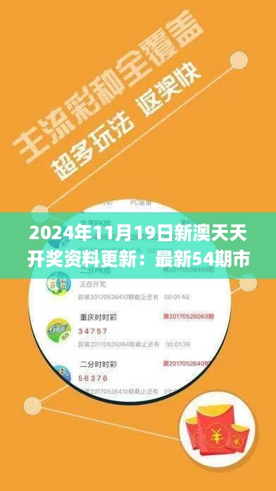 2024年11月19日新澳天天开奖资料更新：最新54期市场需求分析_WXU2.22.51流线型版