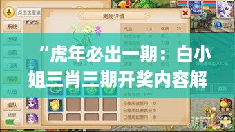 “虎年必出一期：白小姐三肖三期开奖内容解析_VLU7.53.37解放版”