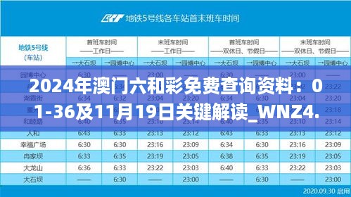 2024年澳门六和彩免费查询资料：01-36及11月19日关键解读_WNZ4.44.54定制版