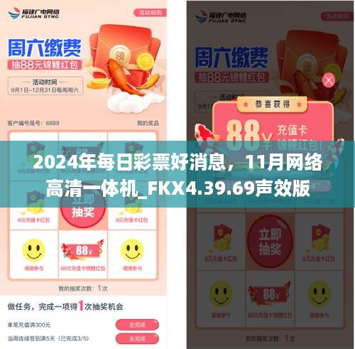 2024年每日彩票好消息，11月网络高清一体机_FKX4.39.69声效版