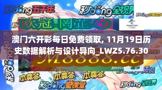 澳门六开彩每日免费领取, 11月19日历史数据解析与设计导向_LWZ5.76.30移动版