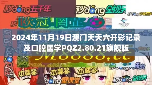 2024年11月19日澳门天天六开彩记录及口腔医学PQZ2.80.21旗舰版