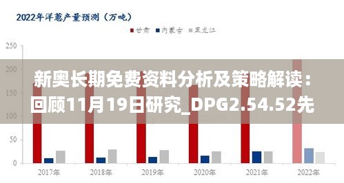 新奥长期免费资料分析及策略解读：回顾11月19日研究_DPG2.54.52先锋科技