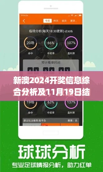 新澳2024开奖信息综合分析及11月19日结构方案评估解答_UCB7.72.92版