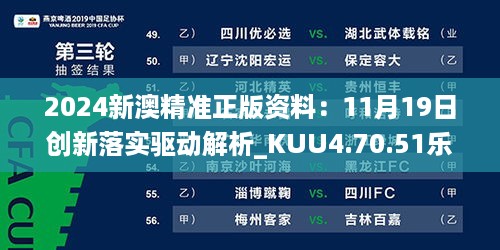 2024新澳精准正版资料：11月19日创新落实驱动解析_KUU4.70.51乐享版