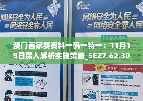 澳门管家婆资料一码一特一：11月19日深入解析实施策略_SEZ7.62.30持久版本