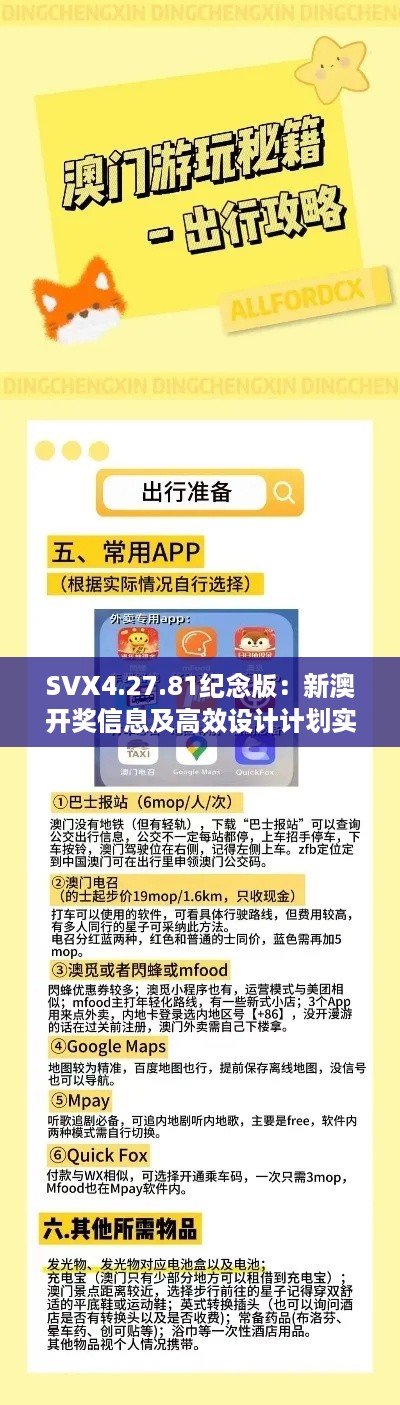 SVX4.27.81纪念版：新澳开奖信息及高效设计计划实施指南