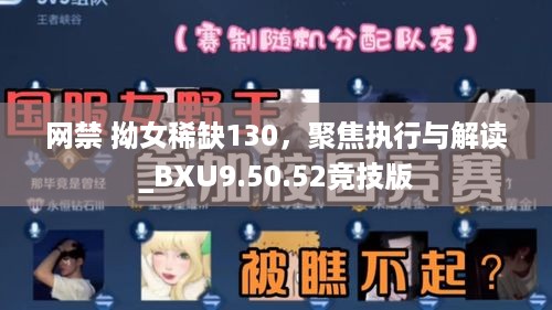 网禁 拗女稀缺130，聚焦执行与解读_BXU9.50.52竞技版