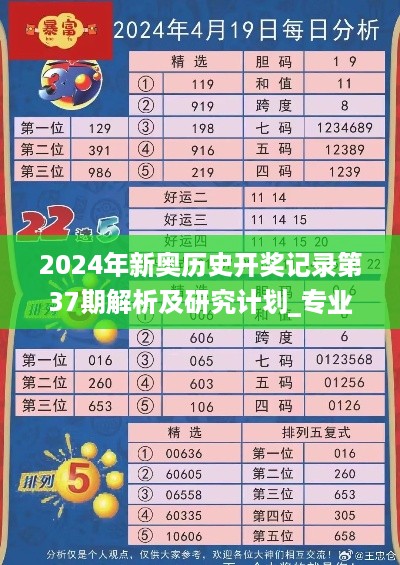 2024年新奥历史开奖记录第37期解析及研究计划_专业社交版_CDA2.25.85