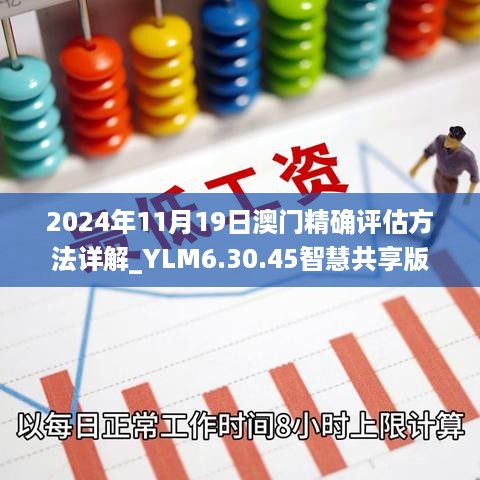 2024年11月19日澳门精确评估方法详解_YLM6.30.45智慧共享版