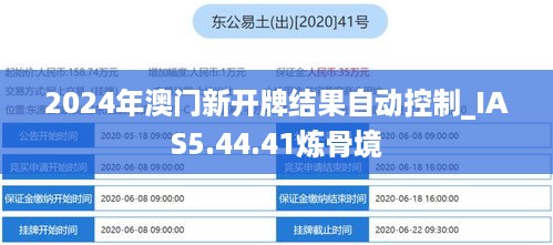 2024年澳门新开牌结果自动控制_IAS5.44.41炼骨境