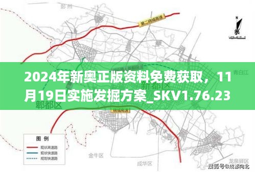 2024年新奥正版资料免费获取，11月19日实施发掘方案_SKV1.76.23家居版