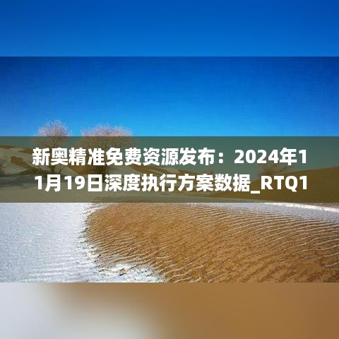 新奥精准免费资源发布：2024年11月19日深度执行方案数据_RTQ1.33.45启动版