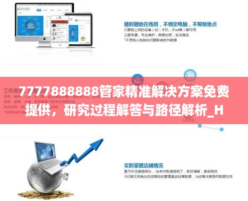 7777888888管家精准解决方案免费提供，研究过程解答与路径解析_HFD2.72.62文化版