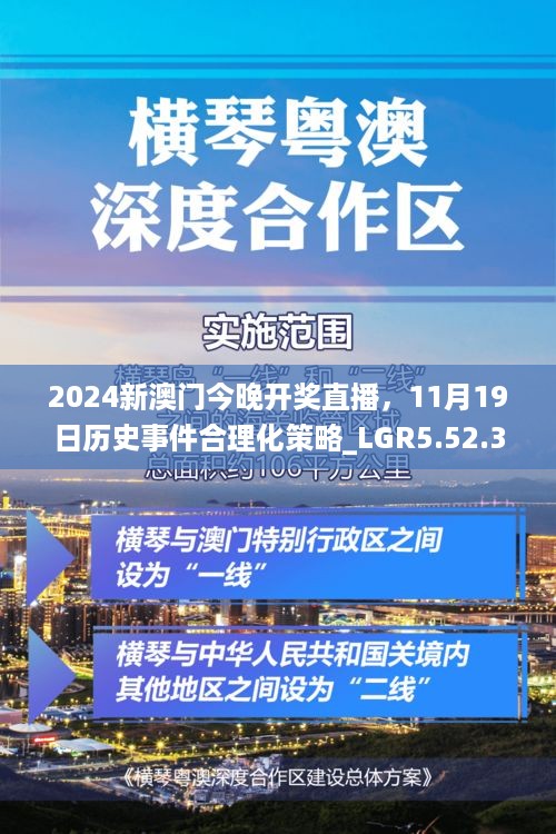 2024新澳门今晚开奖直播，11月19日历史事件合理化策略_LGR5.52.30版本