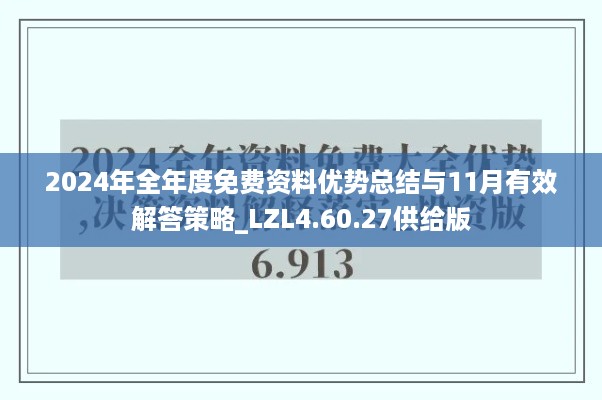 2024年全年度免费资料优势总结与11月有效解答策略_LZL4.60.27供给版