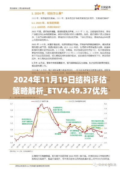 2024年11月19日结构评估策略解析_ETV4.49.37优先版