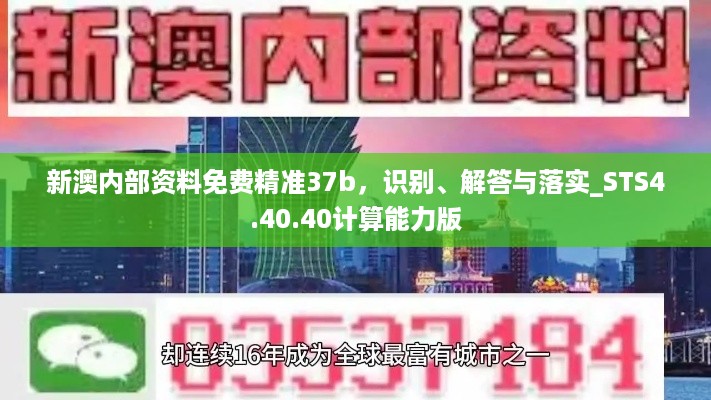 新澳内部资料免费精准37b，识别、解答与落实_STS4.40.40计算能力版