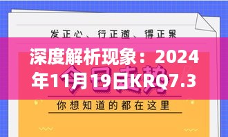 深度解析现象：2024年11月19日KRQ7.34.28调整版图片分享