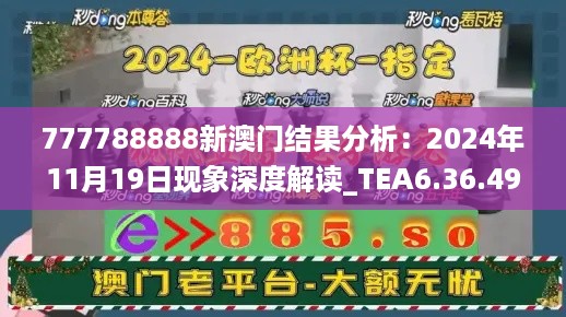 777788888新澳门结果分析：2024年11月19日现象深度解读_TEA6.36.49稀有版本