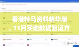 香港特马资料精华版, 11月实地数据验证方案_OFF5.27.43