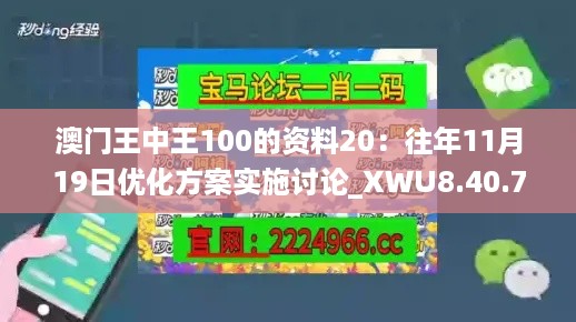 澳门王中王100的资料20：往年11月19日优化方案实施讨论_XWU8.40.75随行版