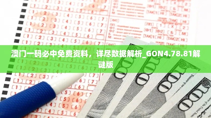 澳门一码必中免费资料，详尽数据解析_GON4.78.81解谜版