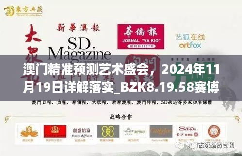 澳门精准预测艺术盛会，2024年11月19日详解落实_BZK8.19.58赛博版