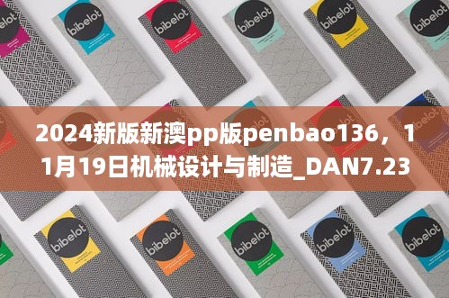 2024新版新澳pp版penbao136，11月19日机械设计与制造_DAN7.23.46电子版