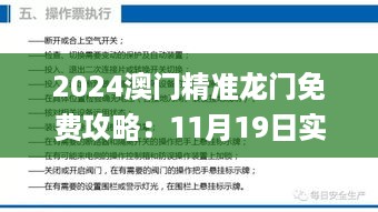 2024澳门精准龙门免费攻略：11月19日实用解读与实施流程_OPR5.46.90文化版