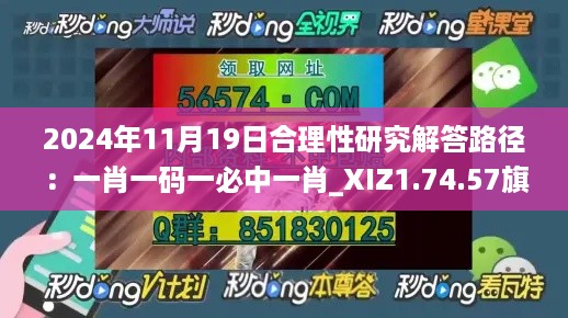 2024年11月19日合理性研究解答路径：一肖一码一必中一肖_XIZ1.74.57旗舰设备版