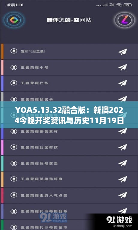 YOA5.13.32融合版：新澳2024今晚开奖资讯与历史11月19日的解读