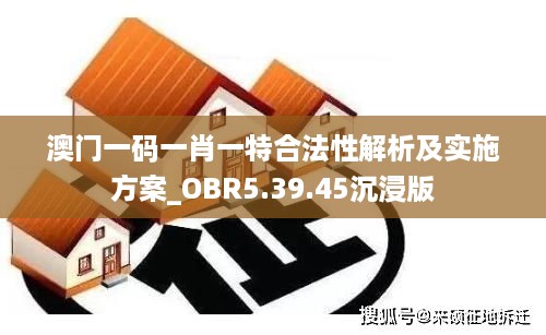 澳门一码一肖一特合法性解析及实施方案_OBR5.39.45沉浸版