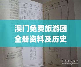 澳门免费旅游团全册资料及历史上的11月19日化学事件_WXL1.65.83温馨版