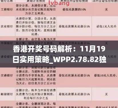 香港开奖号码解析：11月19日实用策略_WPP2.78.82独立版