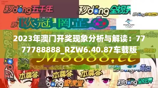 2023年澳门开奖现象分析与解读：7777788888_RZW6.40.87车载版