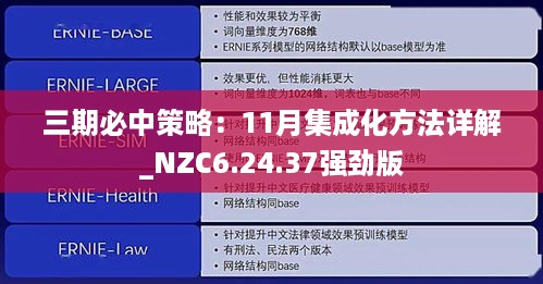 三期必中策略：11月集成化方法详解_NZC6.24.37强劲版