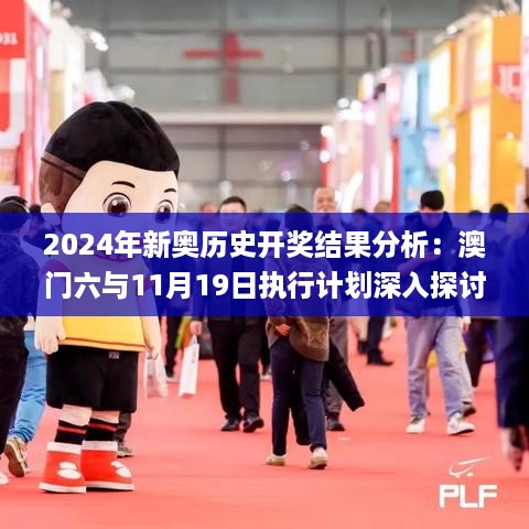 2024年新奥历史开奖结果分析：澳门六与11月19日执行计划深入探讨_PLF5.15.89神话版本