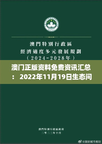 澳门正版资料免费资讯汇总： 2022年11月19日生态问题解答及政策落实_UAD7.13.89清晰版