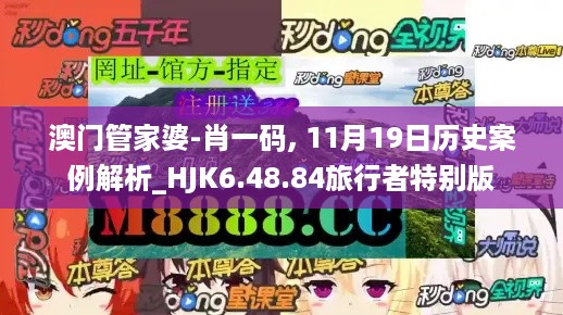 澳门管家婆-肖一码, 11月19日历史案例解析_HJK6.48.84旅行者特别版