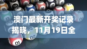 澳门最新开奖记录揭晓，11月19日全方位解析_CWD2.80.98动态版