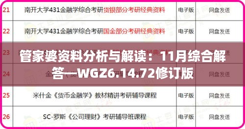 管家婆资料分析与解读：11月综合解答—WGZ6.14.72修订版