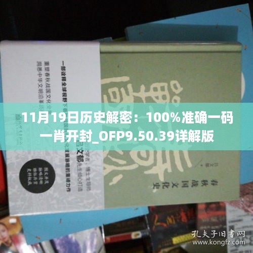 11月19日历史解密：100%准确一码一肖开封_OFP9.50.39详解版